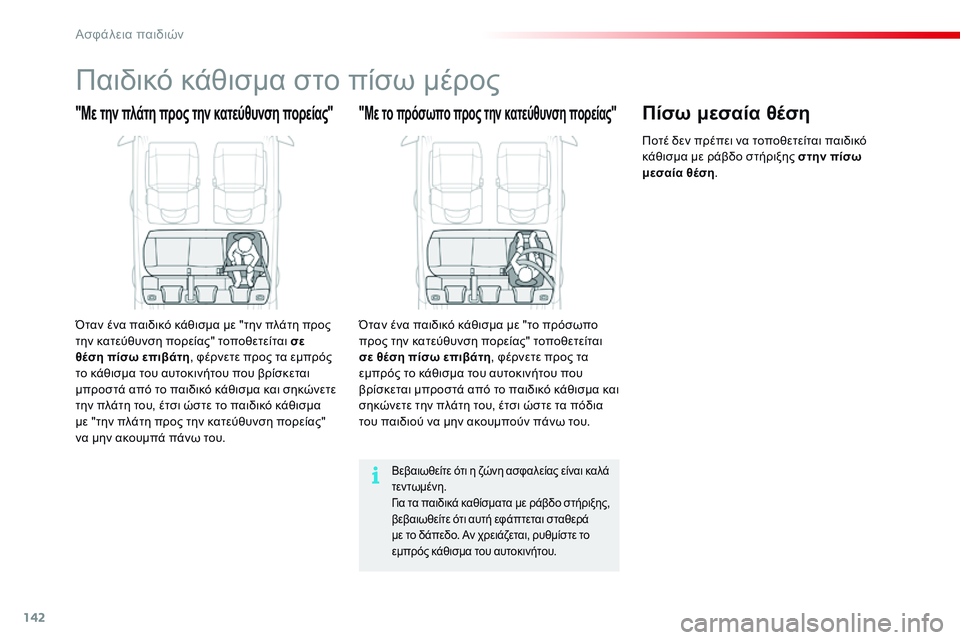 CITROEN C4 CACTUS 2015 ΟΔΗΓΌΣ ΧΡΉΣΗΣ (in Greek) 142
C4-cactus_el_Chap08_securite-enfants_ed02-2014
Παιδικό κάθισμα στο πίσω μέρος
"Με την πλάτη προς την κατεύθυνση πορείας"
Ότα CITROEN C4 CACTUS 2015 ΟΔΗΓΌΣ ΧΡΉΣΗΣ (in Greek) 142
C4-cactus_el_Chap08_securite-enfants_ed02-2014
Παιδικό κάθισμα στο πίσω μέρος
"Με την πλάτη προς την κατεύθυνση πορείας"
Ότα