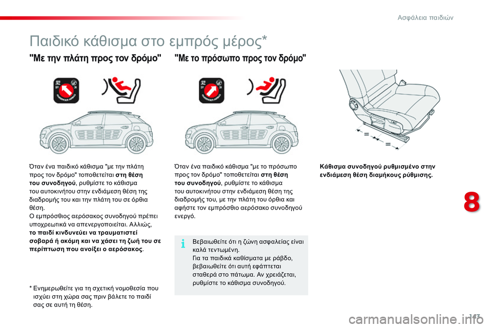 CITROEN C4 CACTUS 2015 ΟΔΗΓΌΣ ΧΡΉΣΗΣ (in Greek) 143
C4-cactus_el_Chap08_securite-enfants_ed02-2014
Παιδικό κάθισμα στο εμπρός μέρος*
"Με την πλάτη προς τον δρόμο""Με το πρόσωπ CITROEN C4 CACTUS 2015 ΟΔΗΓΌΣ ΧΡΉΣΗΣ (in Greek) 143
C4-cactus_el_Chap08_securite-enfants_ed02-2014
Παιδικό κάθισμα στο εμπρός μέρος*
"Με την πλάτη προς τον δρόμο""Με το πρόσωπ