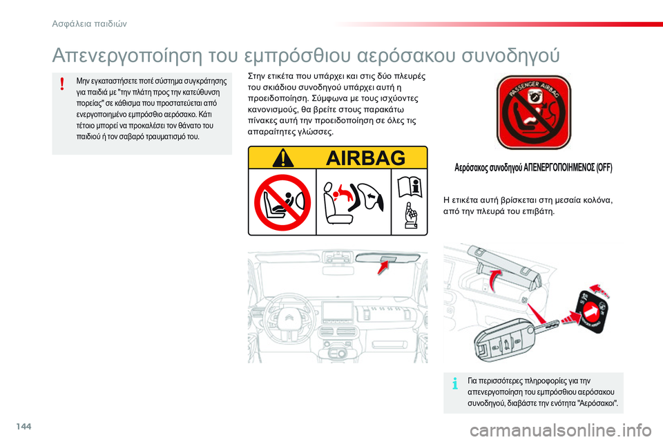 CITROEN C4 CACTUS 2015 ΟΔΗΓΌΣ ΧΡΉΣΗΣ (in Greek) 144
C4-cactus_el_Chap08_securite-enfants_ed02-2014
Αερόσακος συνοδηγού ΑΠΕΝΕΡΓΟΠΟΙΗΜΕΝΟΣ (OFF)
ςτην ετικέτα που υπάρχει και στις δύο CITROEN C4 CACTUS 2015 ΟΔΗΓΌΣ ΧΡΉΣΗΣ (in Greek) 144
C4-cactus_el_Chap08_securite-enfants_ed02-2014
Αερόσακος συνοδηγού ΑΠΕΝΕΡΓΟΠΟΙΗΜΕΝΟΣ (OFF)
ςτην ετικέτα που υπάρχει και στις δύο