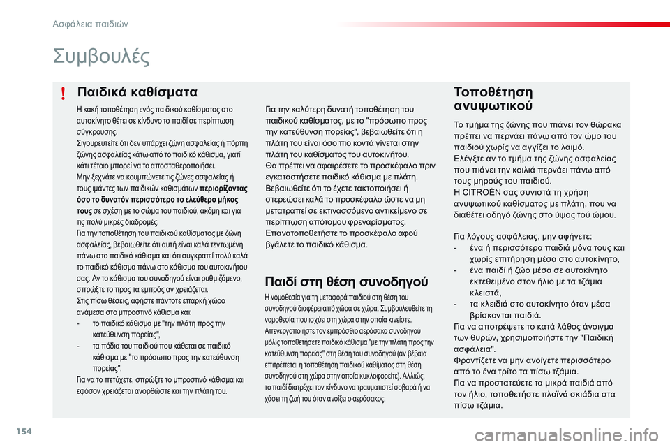 CITROEN C4 CACTUS 2015 ΟΔΗΓΌΣ ΧΡΉΣΗΣ (in Greek) 154
C4-cactus_el_Chap08_securite-enfants_ed02-2014
Παιδικά καθίσματα
ςυμβουλές
Τοποθέτηση
ανυψωτικού
Το τμήμα της ζώνης που πιάνε CITROEN C4 CACTUS 2015 ΟΔΗΓΌΣ ΧΡΉΣΗΣ (in Greek) 154
C4-cactus_el_Chap08_securite-enfants_ed02-2014
Παιδικά καθίσματα
ςυμβουλές
Τοποθέτηση
ανυψωτικού
Το τμήμα της ζώνης που πιάνε