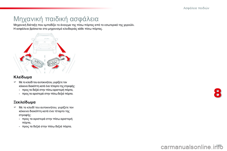 CITROEN C4 CACTUS 2015 ΟΔΗΓΌΣ ΧΡΉΣΗΣ (in Greek) 155
C4-cactus_el_Chap08_securite-enfants_ed02-2014
Μηχανική παιδική ασφάλεια
Κλείδωμα
F Με το κ λειδί του αυτοκινήτου, γυρίζετε τον
CITROEN C4 CACTUS 2015 ΟΔΗΓΌΣ ΧΡΉΣΗΣ (in Greek) 155
C4-cactus_el_Chap08_securite-enfants_ed02-2014
Μηχανική παιδική ασφάλεια
Κλείδωμα
F Με το κ λειδί του αυτοκινήτου, γυρίζετε τον