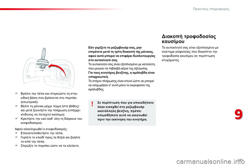 CITROEN C4 CACTUS 2015 ΟΔΗΓΌΣ ΧΡΉΣΗΣ (in Greek) 157
C4-cactus_el_Chap09_info-pratiques_ed02-2014
F Βγάλτε την τάπα και στερεώστε τη στην ειδική βάση που βρίσκεται στο πορτάκι
(εσωτ CITROEN C4 CACTUS 2015 ΟΔΗΓΌΣ ΧΡΉΣΗΣ (in Greek) 157
C4-cactus_el_Chap09_info-pratiques_ed02-2014
F Βγάλτε την τάπα και στερεώστε τη στην ειδική βάση που βρίσκεται στο πορτάκι
(εσωτ