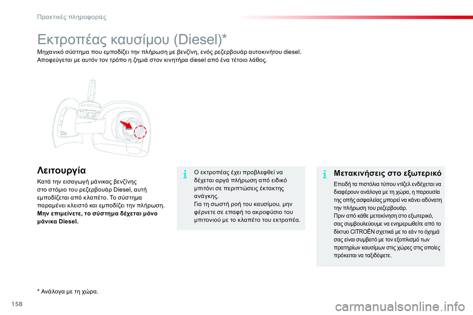 CITROEN C4 CACTUS 2015 ΟΔΗΓΌΣ ΧΡΉΣΗΣ (in Greek) 158
C4-cactus_el_Chap09_info-pratiques_ed02-2014
Εκτροπέας καυσίμου (Diesel)*
Λειτουργία
Κατά την εισαγωγή μάνικας βενζίνης
στο στόμι CITROEN C4 CACTUS 2015 ΟΔΗΓΌΣ ΧΡΉΣΗΣ (in Greek) 158
C4-cactus_el_Chap09_info-pratiques_ed02-2014
Εκτροπέας καυσίμου (Diesel)*
Λειτουργία
Κατά την εισαγωγή μάνικας βενζίνης
στο στόμι