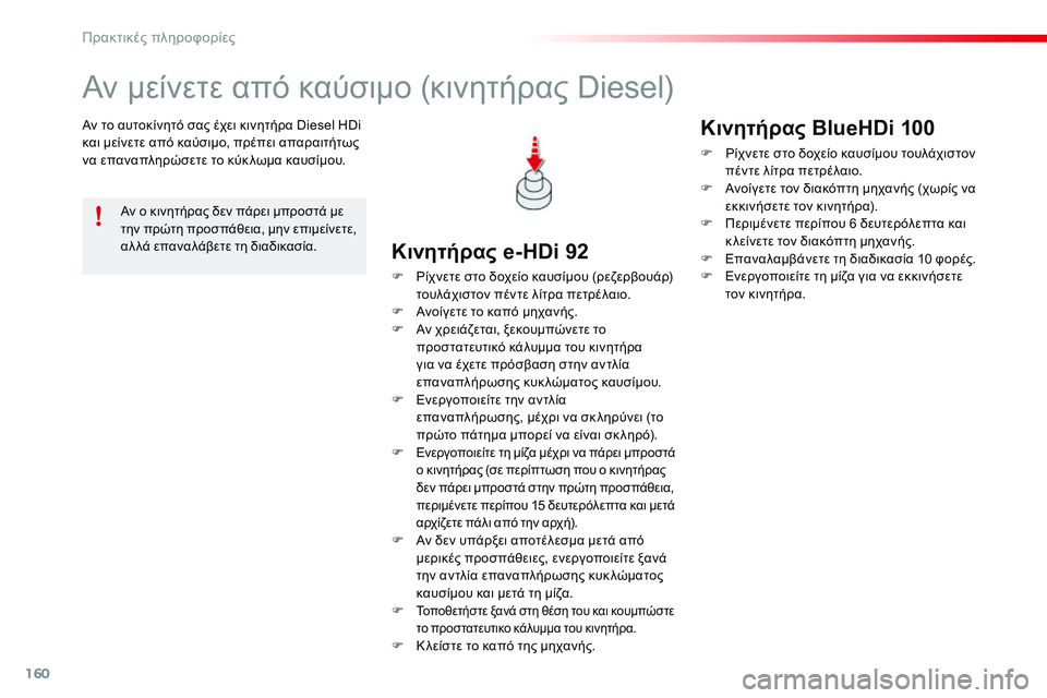 CITROEN C4 CACTUS 2015 ΟΔΗΓΌΣ ΧΡΉΣΗΣ (in Greek) 160
C4-cactus_el_Chap09_info-pratiques_ed02-2014
Αν μείνετε από καύσιμο (κινητήρας Diesel)
Αν το αυτοκίνητό σας έχει κινητήρα Diesel HDi
κα CITROEN C4 CACTUS 2015 ΟΔΗΓΌΣ ΧΡΉΣΗΣ (in Greek) 160
C4-cactus_el_Chap09_info-pratiques_ed02-2014
Αν μείνετε από καύσιμο (κινητήρας Diesel)
Αν το αυτοκίνητό σας έχει κινητήρα Diesel HDi
κα