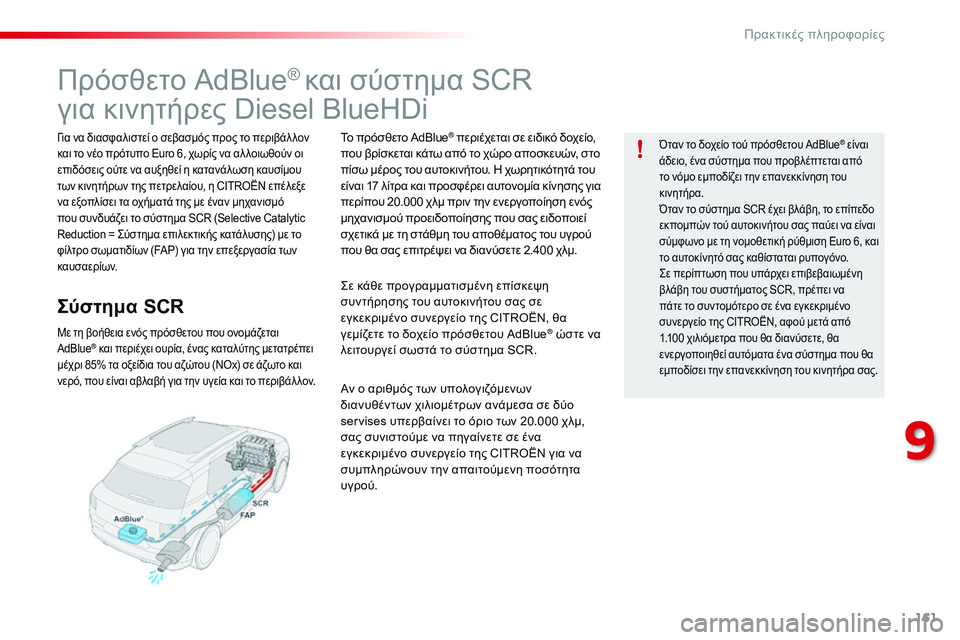 CITROEN C4 CACTUS 2015 ΟΔΗΓΌΣ ΧΡΉΣΗΣ (in Greek) 161
C4-cactus_el_Chap09_info-pratiques_ed02-2014
Πρόσθετο AdBlue® και σύστημα SCR
για κινητήρες Diesel BlueHDi
για να διασφαλιστεί ο σεβασμός CITROEN C4 CACTUS 2015 ΟΔΗΓΌΣ ΧΡΉΣΗΣ (in Greek) 161
C4-cactus_el_Chap09_info-pratiques_ed02-2014
Πρόσθετο AdBlue® και σύστημα SCR
για κινητήρες Diesel BlueHDi
για να διασφαλιστεί ο σεβασμός