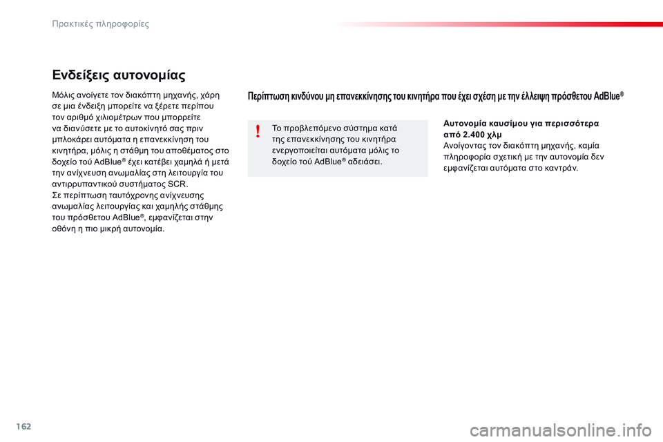 CITROEN C4 CACTUS 2015 ΟΔΗΓΌΣ ΧΡΉΣΗΣ (in Greek) 162
C4-cactus_el_Chap09_info-pratiques_ed02-2014
Ενδείξεις αυτονομίας
Μόλις ανοίγετε τον διακόπτη μηχανής, χάρη
σε μια ένδειξη μπο CITROEN C4 CACTUS 2015 ΟΔΗΓΌΣ ΧΡΉΣΗΣ (in Greek) 162
C4-cactus_el_Chap09_info-pratiques_ed02-2014
Ενδείξεις αυτονομίας
Μόλις ανοίγετε τον διακόπτη μηχανής, χάρη
σε μια ένδειξη μπο