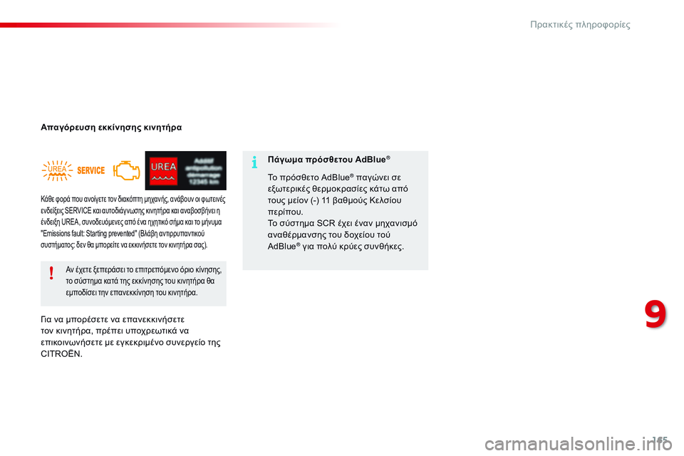 CITROEN C4 CACTUS 2015 ΟΔΗΓΌΣ ΧΡΉΣΗΣ (in Greek) 165
C4-cactus_el_Chap09_info-pratiques_ed02-2014
Απαγόρευση εκκίνησης κινητήρα
γι
α να μπορέσετε να επανεκκινήσετε
τον κινητήρα, π CITROEN C4 CACTUS 2015 ΟΔΗΓΌΣ ΧΡΉΣΗΣ (in Greek) 165
C4-cactus_el_Chap09_info-pratiques_ed02-2014
Απαγόρευση εκκίνησης κινητήρα
γι
α να μπορέσετε να επανεκκινήσετε
τον κινητήρα, π