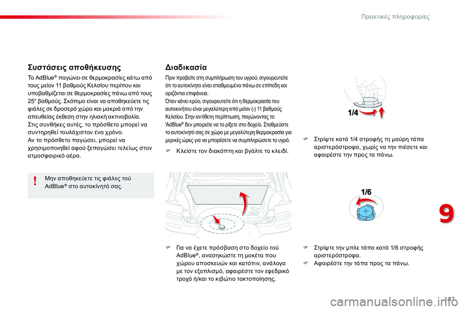 CITROEN C4 CACTUS 2015 ΟΔΗΓΌΣ ΧΡΉΣΗΣ (in Greek) 167
C4-cactus_el_Chap09_info-pratiques_ed02-2014
Συστάσεις αποθήκευσης
Μην αποθηκεύετε τις φιάλες τού
AdBlue® στο αυτοκίνητό σας.
Δια CITROEN C4 CACTUS 2015 ΟΔΗΓΌΣ ΧΡΉΣΗΣ (in Greek) 167
C4-cactus_el_Chap09_info-pratiques_ed02-2014
Συστάσεις αποθήκευσης
Μην αποθηκεύετε τις φιάλες τού
AdBlue® στο αυτοκίνητό σας.
Δια