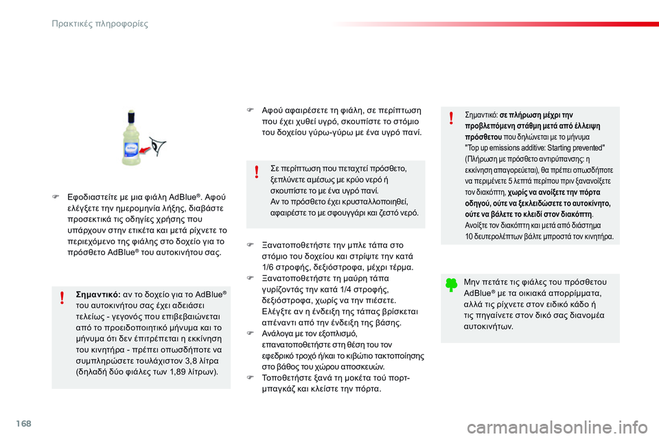 CITROEN C4 CACTUS 2015 ΟΔΗΓΌΣ ΧΡΉΣΗΣ (in Greek) 168
C4-cactus_el_Chap09_info-pratiques_ed02-2014
F Εφοδιαστείτε με μια φιάλη AdBlue®. Αφού
ελέγξετε την ημερομηνία λήξης, διαβάστε
προ CITROEN C4 CACTUS 2015 ΟΔΗΓΌΣ ΧΡΉΣΗΣ (in Greek) 168
C4-cactus_el_Chap09_info-pratiques_ed02-2014
F Εφοδιαστείτε με μια φιάλη AdBlue®. Αφού
ελέγξετε την ημερομηνία λήξης, διαβάστε
προ