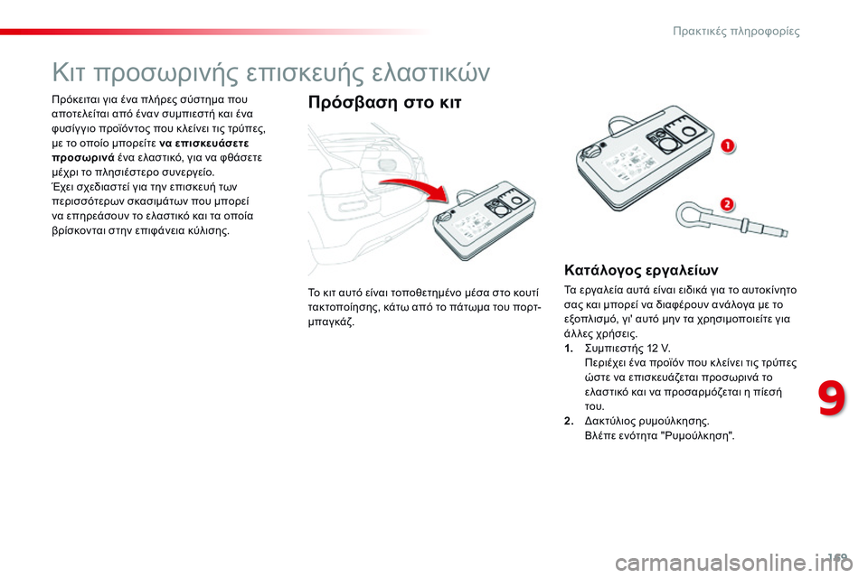 CITROEN C4 CACTUS 2015 ΟΔΗΓΌΣ ΧΡΉΣΗΣ (in Greek) 169
C4-cactus_el_Chap09_info-pratiques_ed02-2014
Το κιτ αυτό είναι τοποθετημένο μέσα στο κουτί
τακτοποίησης, κάτω από το πάτωμα του CITROEN C4 CACTUS 2015 ΟΔΗΓΌΣ ΧΡΉΣΗΣ (in Greek) 169
C4-cactus_el_Chap09_info-pratiques_ed02-2014
Το κιτ αυτό είναι τοποθετημένο μέσα στο κουτί
τακτοποίησης, κάτω από το πάτωμα του