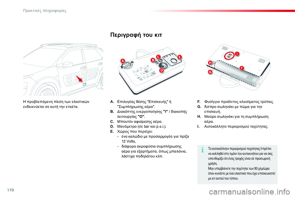 CITROEN C4 CACTUS 2015 ΟΔΗΓΌΣ ΧΡΉΣΗΣ (in Greek) 170
C4-cactus_el_Chap09_info-pratiques_ed02-2014
A. Επιλογέας θέσης "Επισκευής" ή " ςυμπ λήρωσης αέρα".
B.
δ
ι
ακόπτης ενεργο CITROEN C4 CACTUS 2015 ΟΔΗΓΌΣ ΧΡΉΣΗΣ (in Greek) 170
C4-cactus_el_Chap09_info-pratiques_ed02-2014
A. Επιλογέας θέσης "Επισκευής" ή " ςυμπ λήρωσης αέρα".
B.
δ
ι
ακόπτης ενεργο