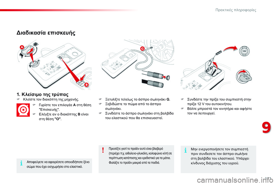 CITROEN C4 CACTUS 2015 ΟΔΗΓΌΣ ΧΡΉΣΗΣ (in Greek) 171
C4-cactus_el_Chap09_info-pratiques_ed02-2014
1. Κλείσιμο της τρύπας
Διαδικασία επισκευής
Αποφεύγετε να αφαιρέσετε οποιοδήποτε CITROEN C4 CACTUS 2015 ΟΔΗΓΌΣ ΧΡΉΣΗΣ (in Greek) 171
C4-cactus_el_Chap09_info-pratiques_ed02-2014
1. Κλείσιμο της τρύπας
Διαδικασία επισκευής
Αποφεύγετε να αφαιρέσετε οποιοδήποτε