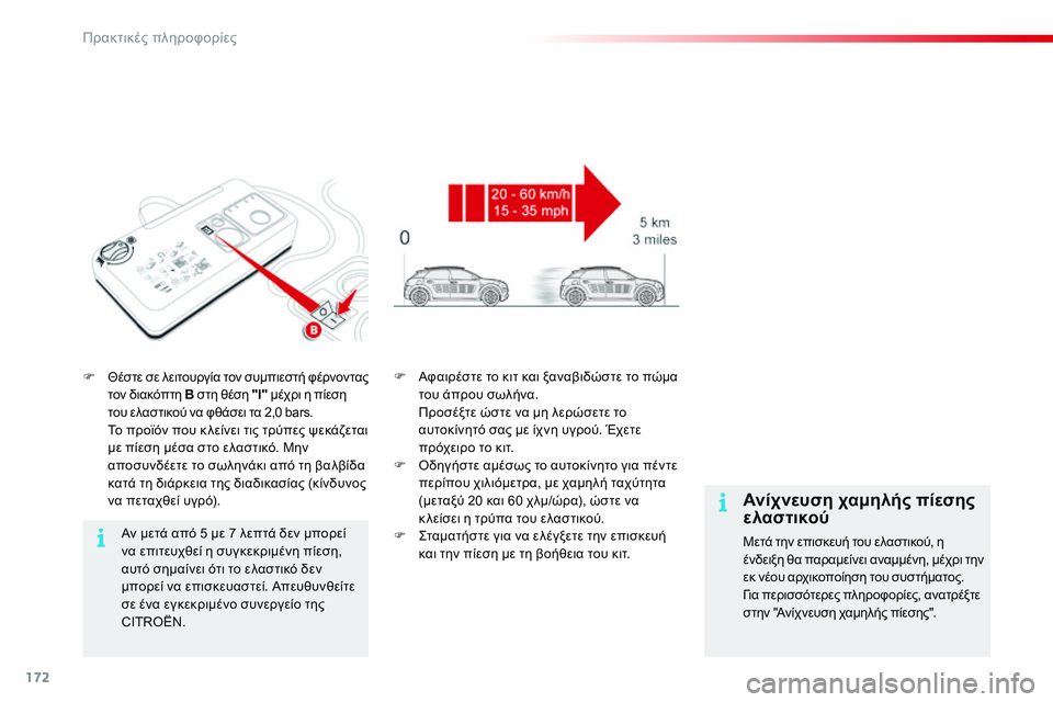 CITROEN C4 CACTUS 2015 ΟΔΗΓΌΣ ΧΡΉΣΗΣ (in Greek) 172
C4-cactus_el_Chap09_info-pratiques_ed02-2014
F Θέστε σε λειτουργία τον συμπιεστή φέρνοντας τον διακόπτη B στη θέση "Ι" μέχρι CITROEN C4 CACTUS 2015 ΟΔΗΓΌΣ ΧΡΉΣΗΣ (in Greek) 172
C4-cactus_el_Chap09_info-pratiques_ed02-2014
F Θέστε σε λειτουργία τον συμπιεστή φέρνοντας τον διακόπτη B στη θέση "Ι" μέχρι