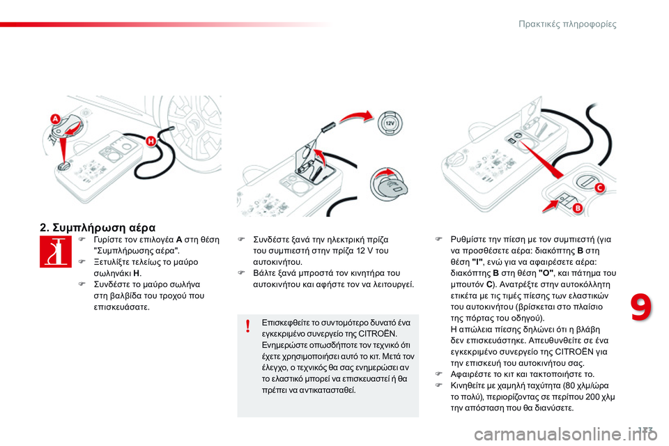 CITROEN C4 CACTUS 2015 ΟΔΗΓΌΣ ΧΡΉΣΗΣ (in Greek) 173
C4-cactus_el_Chap09_info-pratiques_ed02-2014
2. Συμπλήρωση αέραF γυρίστε τον επιλογέα A στη θέση " ςυμπ λήρωσης αέρα".
F
Ξ
ετυ CITROEN C4 CACTUS 2015 ΟΔΗΓΌΣ ΧΡΉΣΗΣ (in Greek) 173
C4-cactus_el_Chap09_info-pratiques_ed02-2014
2. Συμπλήρωση αέραF γυρίστε τον επιλογέα A στη θέση " ςυμπ λήρωσης αέρα".
F
Ξ
ετυ