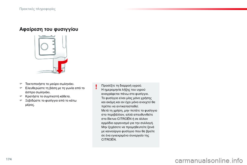 CITROEN C4 CACTUS 2015 ΟΔΗΓΌΣ ΧΡΉΣΗΣ (in Greek) 174
C4-cactus_el_Chap09_info-pratiques_ed02-2014
Αφαίρεση του φυσιγγίου
F Τακτοποιήστε το μαύρο σωληνάκι.
F Ε λευθερώστε τη βάση με τ CITROEN C4 CACTUS 2015 ΟΔΗΓΌΣ ΧΡΉΣΗΣ (in Greek) 174
C4-cactus_el_Chap09_info-pratiques_ed02-2014
Αφαίρεση του φυσιγγίου
F Τακτοποιήστε το μαύρο σωληνάκι.
F Ε λευθερώστε τη βάση με τ