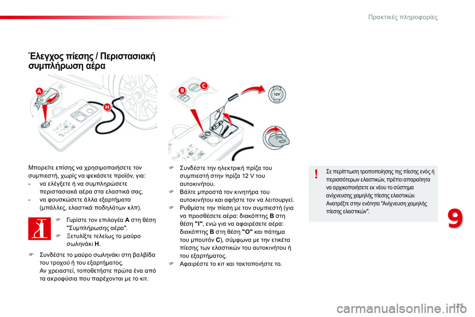 CITROEN C4 CACTUS 2015 ΟΔΗΓΌΣ ΧΡΉΣΗΣ (in Greek) 175
C4-cactus_el_Chap09_info-pratiques_ed02-2014
Έλεγχος πίεσης / Περιστασιακή
συμπλήρωση αέρα
Μπορείτε επίσης να χρησιμοποιήσετε CITROEN C4 CACTUS 2015 ΟΔΗΓΌΣ ΧΡΉΣΗΣ (in Greek) 175
C4-cactus_el_Chap09_info-pratiques_ed02-2014
Έλεγχος πίεσης / Περιστασιακή
συμπλήρωση αέρα
Μπορείτε επίσης να χρησιμοποιήσετε
