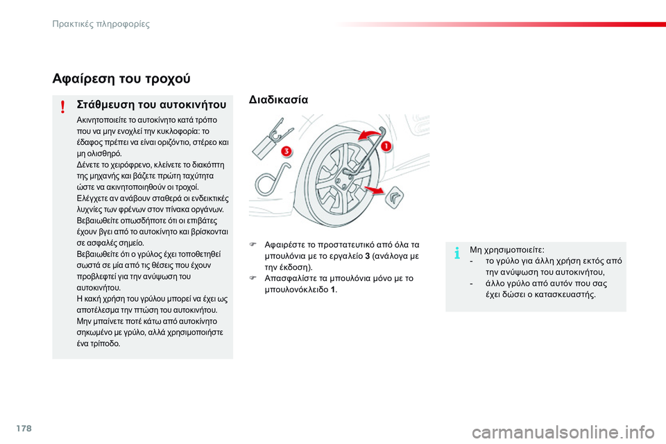 CITROEN C4 CACTUS 2015 ΟΔΗΓΌΣ ΧΡΉΣΗΣ (in Greek) 178
C4-cactus_el_Chap09_info-pratiques_ed02-2014
Αφαίρεση του τροχού
Στάθμευση του αυτοκινήτου
Ακινητοποιείτε το αυτοκίνητο κατά CITROEN C4 CACTUS 2015 ΟΔΗΓΌΣ ΧΡΉΣΗΣ (in Greek) 178
C4-cactus_el_Chap09_info-pratiques_ed02-2014
Αφαίρεση του τροχού
Στάθμευση του αυτοκινήτου
Ακινητοποιείτε το αυτοκίνητο κατά