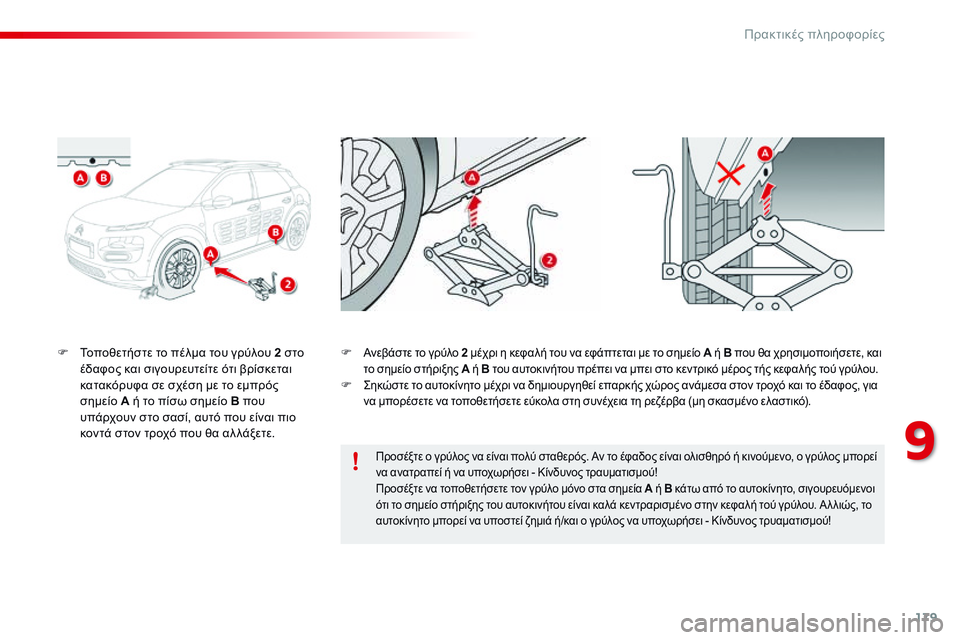 CITROEN C4 CACTUS 2015 ΟΔΗΓΌΣ ΧΡΉΣΗΣ (in Greek) 179
C4-cactus_el_Chap09_info-pratiques_ed02-2014
F Τοποθετήστε το πέλμα του γρύλου 2 στο έδαφος και σιγουρευτείτε ότι βρίσκεται
κατ CITROEN C4 CACTUS 2015 ΟΔΗΓΌΣ ΧΡΉΣΗΣ (in Greek) 179
C4-cactus_el_Chap09_info-pratiques_ed02-2014
F Τοποθετήστε το πέλμα του γρύλου 2 στο έδαφος και σιγουρευτείτε ότι βρίσκεται
κατ