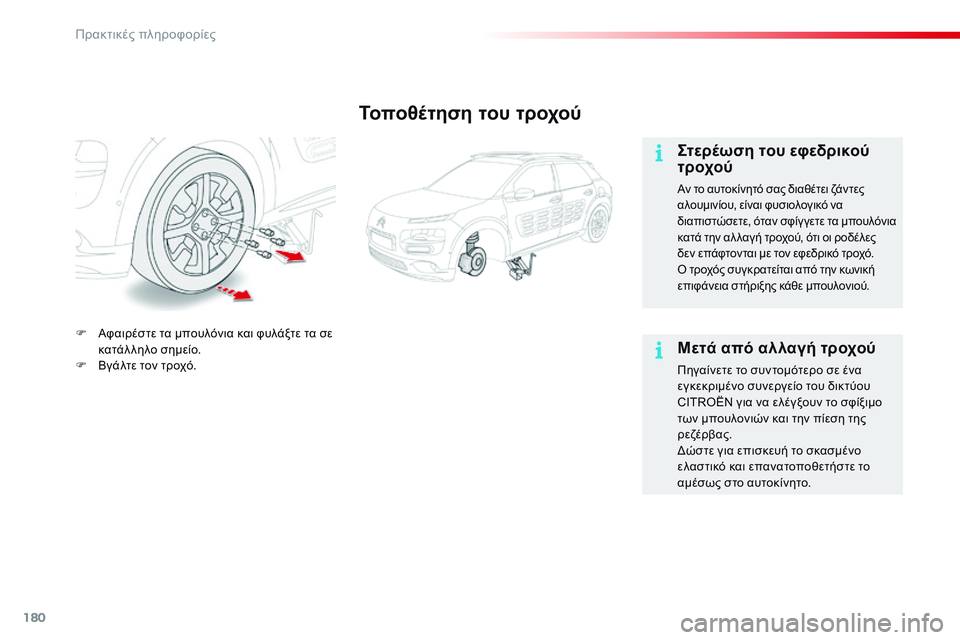 CITROEN C4 CACTUS 2015 ΟΔΗΓΌΣ ΧΡΉΣΗΣ (in Greek) 180
C4-cactus_el_Chap09_info-pratiques_ed02-2014
Τοποθέτηση του τροχού
Στερέωση του εφεδρικού
τροχού
Αν το αυτοκίνητό σας διαθέτε CITROEN C4 CACTUS 2015 ΟΔΗΓΌΣ ΧΡΉΣΗΣ (in Greek) 180
C4-cactus_el_Chap09_info-pratiques_ed02-2014
Τοποθέτηση του τροχού
Στερέωση του εφεδρικού
τροχού
Αν το αυτοκίνητό σας διαθέτε