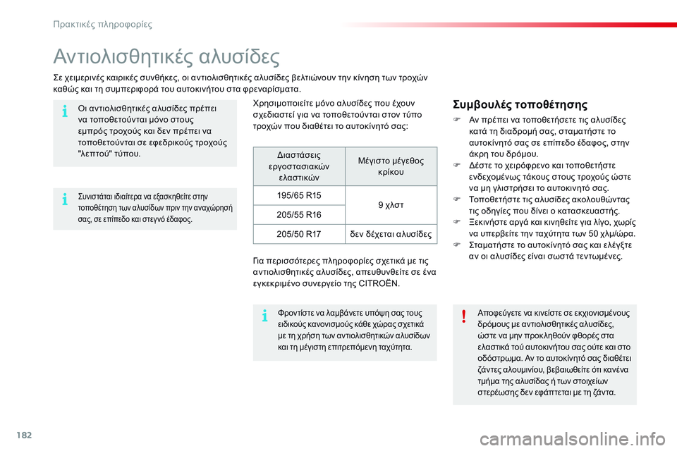 CITROEN C4 CACTUS 2015 ΟΔΗΓΌΣ ΧΡΉΣΗΣ (in Greek) 182
C4-cactus_el_Chap09_info-pratiques_ed02-2014
Αντιολισθητικές αλυσίδες
ςε χειμερινές καιρικές συνθήκες, οι αντιολισθητικές αλυ CITROEN C4 CACTUS 2015 ΟΔΗΓΌΣ ΧΡΉΣΗΣ (in Greek) 182
C4-cactus_el_Chap09_info-pratiques_ed02-2014
Αντιολισθητικές αλυσίδες
ςε χειμερινές καιρικές συνθήκες, οι αντιολισθητικές αλυ