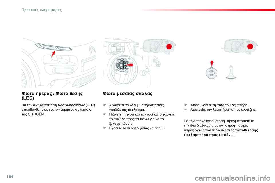 CITROEN C4 CACTUS 2015 ΟΔΗΓΌΣ ΧΡΉΣΗΣ (in Greek) 184
C4-cactus_el_Chap09_info-pratiques_ed02-2014
Φώτα ημέρας / Φώτα θέσης
(LED)
για την αντικατάσταση των φωτοδιόδων (LED),
απευθυνθείτ CITROEN C4 CACTUS 2015 ΟΔΗΓΌΣ ΧΡΉΣΗΣ (in Greek) 184
C4-cactus_el_Chap09_info-pratiques_ed02-2014
Φώτα ημέρας / Φώτα θέσης
(LED)
για την αντικατάσταση των φωτοδιόδων (LED),
απευθυνθείτ