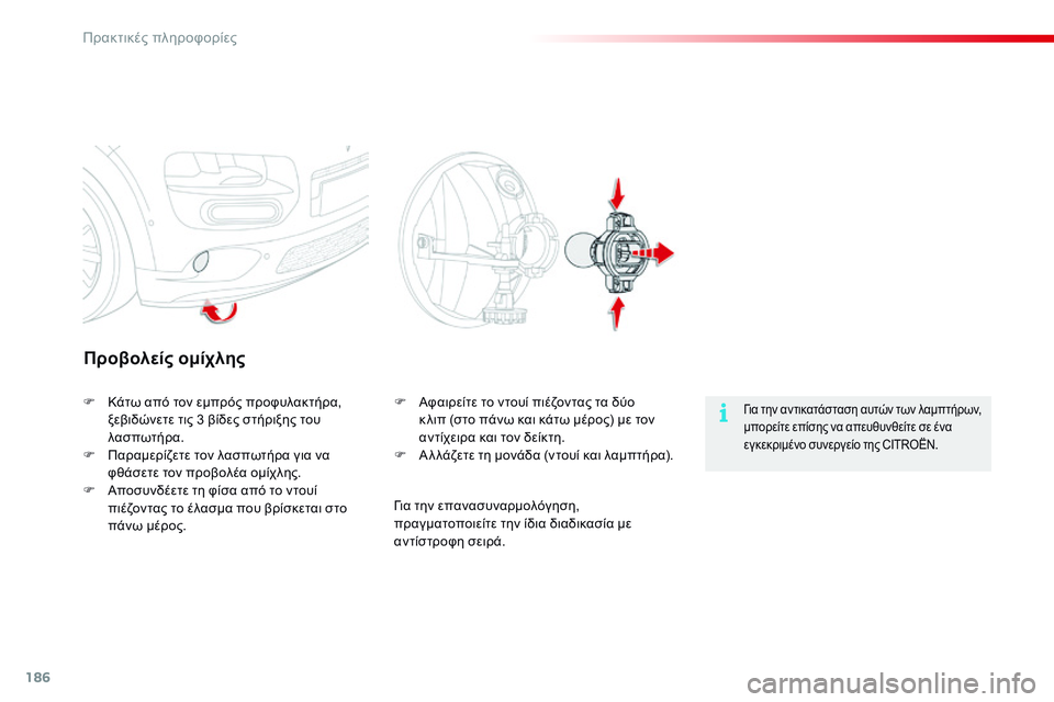 CITROEN C4 CACTUS 2015 ΟΔΗΓΌΣ ΧΡΉΣΗΣ (in Greek) 186
C4-cactus_el_Chap09_info-pratiques_ed02-2014
Προβολείς ομίχλης
για την αντικατάσταση αυτών των λαμπτήρων,
μπορείτε επίσης να α CITROEN C4 CACTUS 2015 ΟΔΗΓΌΣ ΧΡΉΣΗΣ (in Greek) 186
C4-cactus_el_Chap09_info-pratiques_ed02-2014
Προβολείς ομίχλης
για την αντικατάσταση αυτών των λαμπτήρων,
μπορείτε επίσης να α