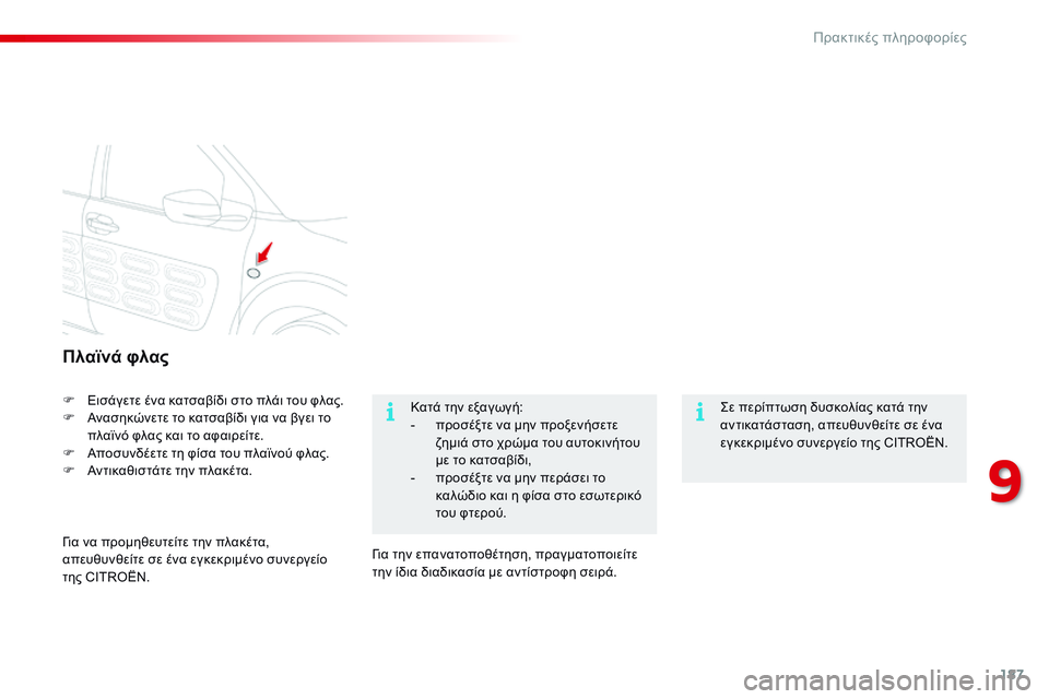 CITROEN C4 CACTUS 2015 ΟΔΗΓΌΣ ΧΡΉΣΗΣ (in Greek) 187
C4-cactus_el_Chap09_info-pratiques_ed02-2014
Πλαϊνά φλας
F Εισάγετε ένα κατσαβίδι στο πλάι του φλας.
F Α νασηκώνετε το κατσαβίδι CITROEN C4 CACTUS 2015 ΟΔΗΓΌΣ ΧΡΉΣΗΣ (in Greek) 187
C4-cactus_el_Chap09_info-pratiques_ed02-2014
Πλαϊνά φλας
F Εισάγετε ένα κατσαβίδι στο πλάι του φλας.
F Α νασηκώνετε το κατσαβίδι