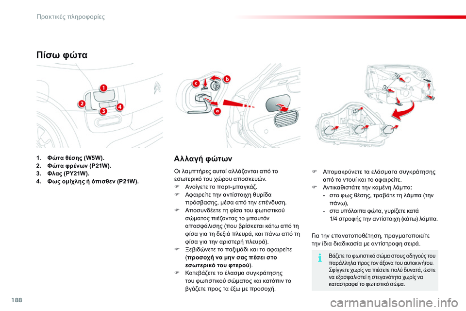 CITROEN C4 CACTUS 2015 ΟΔΗΓΌΣ ΧΡΉΣΗΣ (in Greek) 188
C4-cactus_el_Chap09_info-pratiques_ed02-2014
1. Φώτα θέσης (W5W).
2. Φώτα φρένων (P21W).
3.
Φ
λας (PY21W).
4.
Φ
ως ομίχλης ή όπισθεν (P21W).
Πίσω CITROEN C4 CACTUS 2015 ΟΔΗΓΌΣ ΧΡΉΣΗΣ (in Greek) 188
C4-cactus_el_Chap09_info-pratiques_ed02-2014
1. Φώτα θέσης (W5W).
2. Φώτα φρένων (P21W).
3.
Φ
λας (PY21W).
4.
Φ
ως ομίχλης ή όπισθεν (P21W).
Πίσω