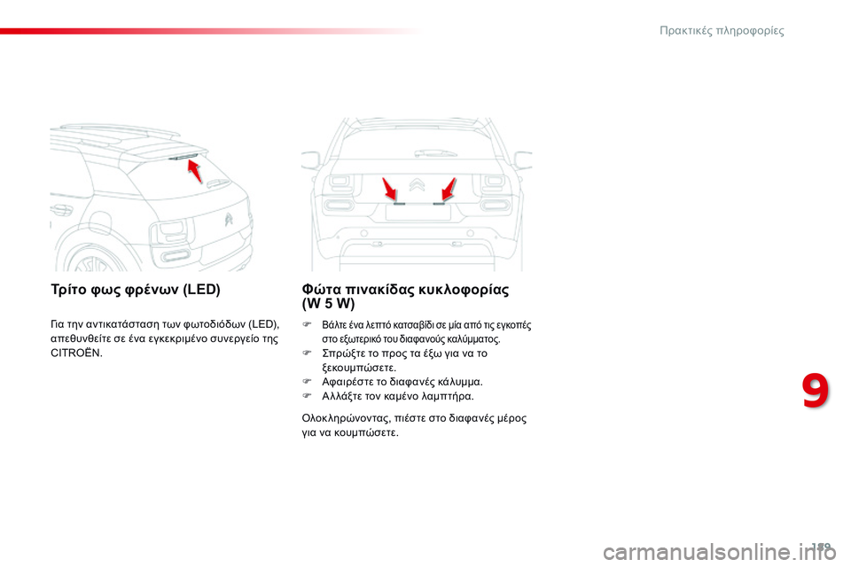CITROEN C4 CACTUS 2015 ΟΔΗΓΌΣ ΧΡΉΣΗΣ (in Greek) 189
C4-cactus_el_Chap09_info-pratiques_ed02-2014
Τρίτο φως φρένων (LED)Φώτα πινακίδας κυκλοφορίας
(W 5 W)
όλοκ ληρώνοντας, πιέστε στο δ CITROEN C4 CACTUS 2015 ΟΔΗΓΌΣ ΧΡΉΣΗΣ (in Greek) 189
C4-cactus_el_Chap09_info-pratiques_ed02-2014
Τρίτο φως φρένων (LED)Φώτα πινακίδας κυκλοφορίας
(W 5 W)
όλοκ ληρώνοντας, πιέστε στο δ