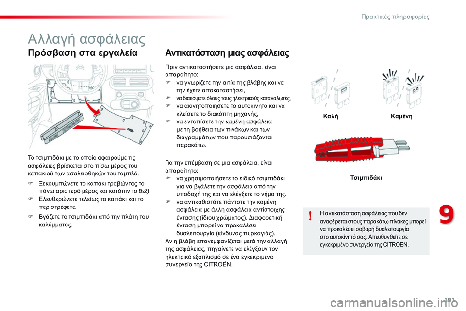 CITROEN C4 CACTUS 2015 ΟΔΗΓΌΣ ΧΡΉΣΗΣ (in Greek) 191
C4-cactus_el_Chap09_info-pratiques_ed02-2014
Πριν αντικαταστήσετε μια ασφάλεια, είναι
απαραίτητο:
F
ν
α γ νωρίζετε την αιτία τη CITROEN C4 CACTUS 2015 ΟΔΗΓΌΣ ΧΡΉΣΗΣ (in Greek) 191
C4-cactus_el_Chap09_info-pratiques_ed02-2014
Πριν αντικαταστήσετε μια ασφάλεια, είναι
απαραίτητο:
F
ν
α γ νωρίζετε την αιτία τη