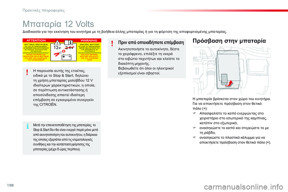 CITROEN C4 CACTUS 2015 ΟΔΗΓΌΣ ΧΡΉΣΗΣ (in Greek) 198
C4-cactus_el_Chap09_info-pratiques_ed02-2014
Μπαταρία 12 Volts
η μπαταρία βρίσκεται στον χώρο του κινητήρα.για να αποκτήσετε πρόσβ CITROEN C4 CACTUS 2015 ΟΔΗΓΌΣ ΧΡΉΣΗΣ (in Greek) 198
C4-cactus_el_Chap09_info-pratiques_ed02-2014
Μπαταρία 12 Volts
η μπαταρία βρίσκεται στον χώρο του κινητήρα.για να αποκτήσετε πρόσβ
