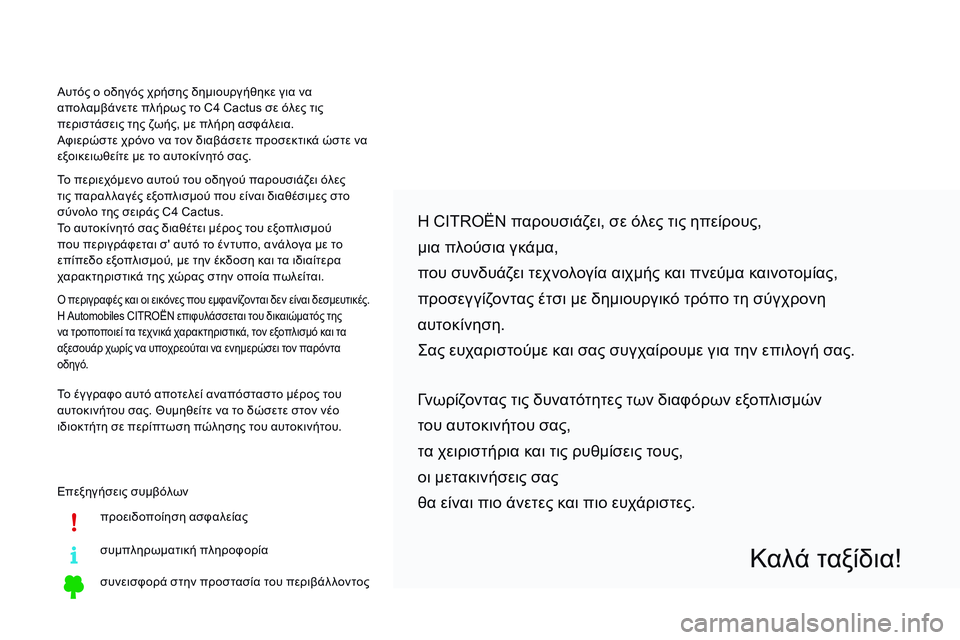 CITROEN C4 CACTUS 2015 ΟΔΗΓΌΣ ΧΡΉΣΗΣ (in Greek) Επεξηγήσεις συμβόλωνπροειδοποίηση ασφαλείας
συμπληρωματική πληροφορία
συνεισφορά στην προστασία του περι CITROEN C4 CACTUS 2015 ΟΔΗΓΌΣ ΧΡΉΣΗΣ (in Greek) Επεξηγήσεις συμβόλωνπροειδοποίηση ασφαλείας
συμπληρωματική πληροφορία
συνεισφορά στην προστασία του περι