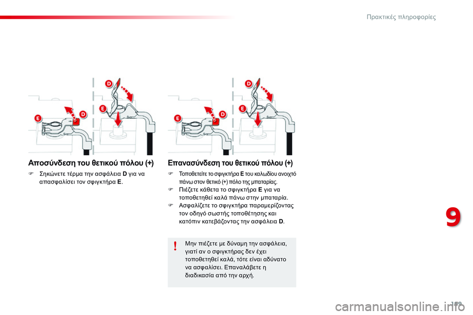 CITROEN C4 CACTUS 2015 ΟΔΗΓΌΣ ΧΡΉΣΗΣ (in Greek) 199
C4-cactus_el_Chap09_info-pratiques_ed02-2014
Μην πιέζετε με δύναμη την ασφάλεια,
γιατί αν ο σφιγκτήρας δεν έχει
τοποθετηθεί κα CITROEN C4 CACTUS 2015 ΟΔΗΓΌΣ ΧΡΉΣΗΣ (in Greek) 199
C4-cactus_el_Chap09_info-pratiques_ed02-2014
Μην πιέζετε με δύναμη την ασφάλεια,
γιατί αν ο σφιγκτήρας δεν έχει
τοποθετηθεί κα