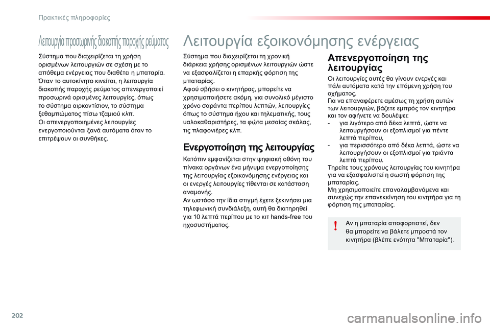 CITROEN C4 CACTUS 2015 ΟΔΗΓΌΣ ΧΡΉΣΗΣ (in Greek) 202
C4-cactus_el_Chap09_info-pratiques_ed02-2014
Λειτουργία προσωρινής διακοπής παροχής ρεύματος
ςύστημα που διαχειρίζεται τη χρή CITROEN C4 CACTUS 2015 ΟΔΗΓΌΣ ΧΡΉΣΗΣ (in Greek) 202
C4-cactus_el_Chap09_info-pratiques_ed02-2014
Λειτουργία προσωρινής διακοπής παροχής ρεύματος
ςύστημα που διαχειρίζεται τη χρή