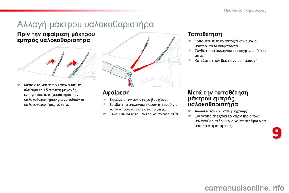 CITROEN C4 CACTUS 2015 ΟΔΗΓΌΣ ΧΡΉΣΗΣ (in Greek) 203
C4-cactus_el_Chap09_info-pratiques_ed02-2014
Αλλαγή μάκτρου υαλοκαθαριστήρα
F Μέσα στο λεπτό που ακολουθεί το κ λείσιμο του δια CITROEN C4 CACTUS 2015 ΟΔΗΓΌΣ ΧΡΉΣΗΣ (in Greek) 203
C4-cactus_el_Chap09_info-pratiques_ed02-2014
Αλλαγή μάκτρου υαλοκαθαριστήρα
F Μέσα στο λεπτό που ακολουθεί το κ λείσιμο του δια