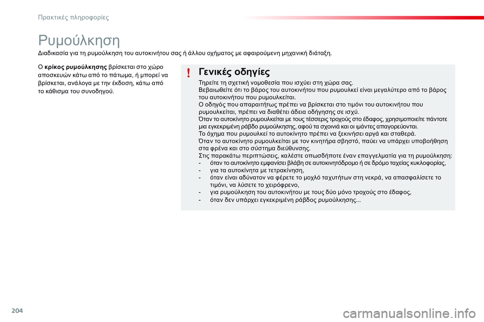 CITROEN C4 CACTUS 2015 ΟΔΗΓΌΣ ΧΡΉΣΗΣ (in Greek) 204
C4-cactus_el_Chap09_info-pratiques_ed02-2014
ρυμούλκηση
Γενικές οδηγίες
Τηρείτε τη σχετική νομοθεσία που ισχύει στη χώρα σας.
Β CITROEN C4 CACTUS 2015 ΟΔΗΓΌΣ ΧΡΉΣΗΣ (in Greek) 204
C4-cactus_el_Chap09_info-pratiques_ed02-2014
ρυμούλκηση
Γενικές οδηγίες
Τηρείτε τη σχετική νομοθεσία που ισχύει στη χώρα σας.
Β