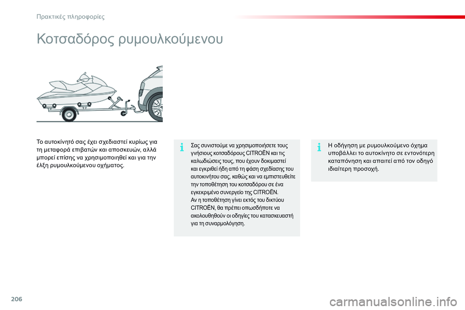 CITROEN C4 CACTUS 2015 ΟΔΗΓΌΣ ΧΡΉΣΗΣ (in Greek) 206
C4-cactus_el_Chap09_info-pratiques_ed02-2014
Κοτσαδόρος ρυμουλκούμενου
ςας συνιστούμε να χρησιμοποιήσετε τους
γ νήσιους κοτσ CITROEN C4 CACTUS 2015 ΟΔΗΓΌΣ ΧΡΉΣΗΣ (in Greek) 206
C4-cactus_el_Chap09_info-pratiques_ed02-2014
Κοτσαδόρος ρυμουλκούμενου
ςας συνιστούμε να χρησιμοποιήσετε τους
γ νήσιους κοτσ