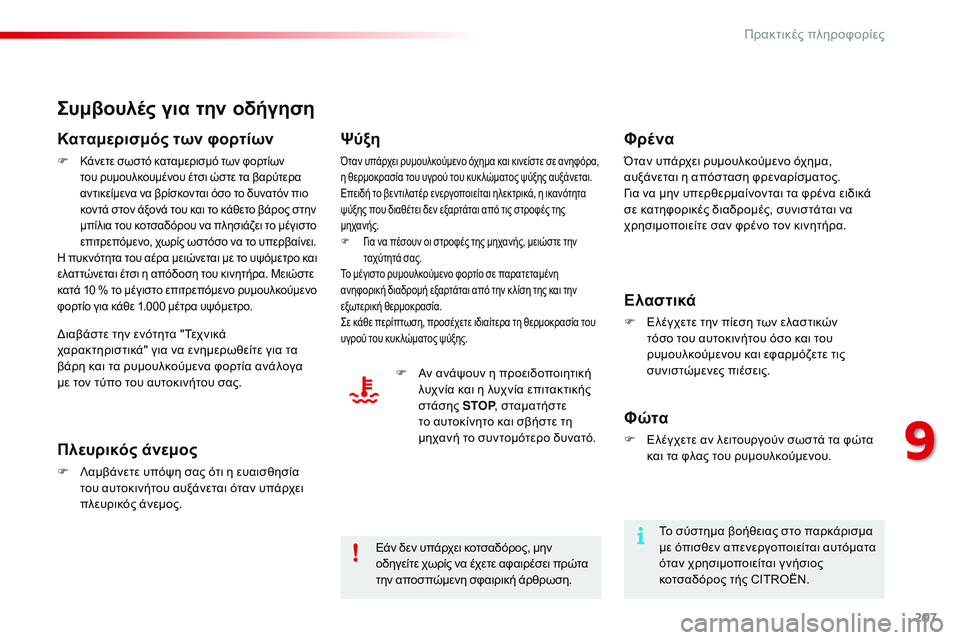 CITROEN C4 CACTUS 2015 ΟΔΗΓΌΣ ΧΡΉΣΗΣ (in Greek) 207
C4-cactus_el_Chap09_info-pratiques_ed02-2014
Συμβουλές για την οδήγηση
Καταμερισμός των φορτίων
F Κάνετε σωστό καταμερισμό των CITROEN C4 CACTUS 2015 ΟΔΗΓΌΣ ΧΡΉΣΗΣ (in Greek) 207
C4-cactus_el_Chap09_info-pratiques_ed02-2014
Συμβουλές για την οδήγηση
Καταμερισμός των φορτίων
F Κάνετε σωστό καταμερισμό των