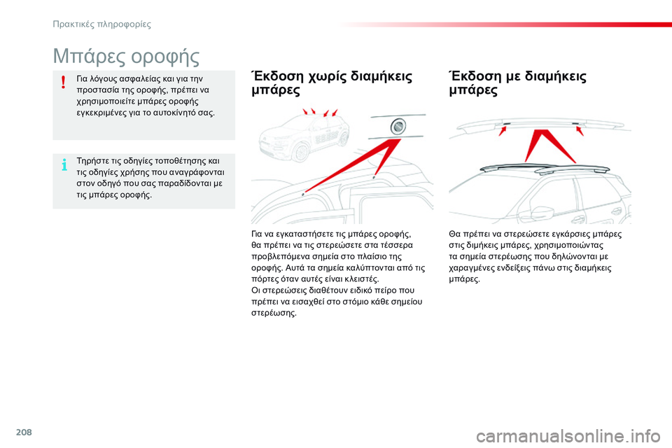 CITROEN C4 CACTUS 2015 ΟΔΗΓΌΣ ΧΡΉΣΗΣ (in Greek) 208
C4-cactus_el_Chap09_info-pratiques_ed02-2014
Μπάρες οροφής
για λόγους ασφαλείας και για την
προστασία της οροφής, πρέπει να
χρ CITROEN C4 CACTUS 2015 ΟΔΗΓΌΣ ΧΡΉΣΗΣ (in Greek) 208
C4-cactus_el_Chap09_info-pratiques_ed02-2014
Μπάρες οροφής
για λόγους ασφαλείας και για την
προστασία της οροφής, πρέπει να
χρ