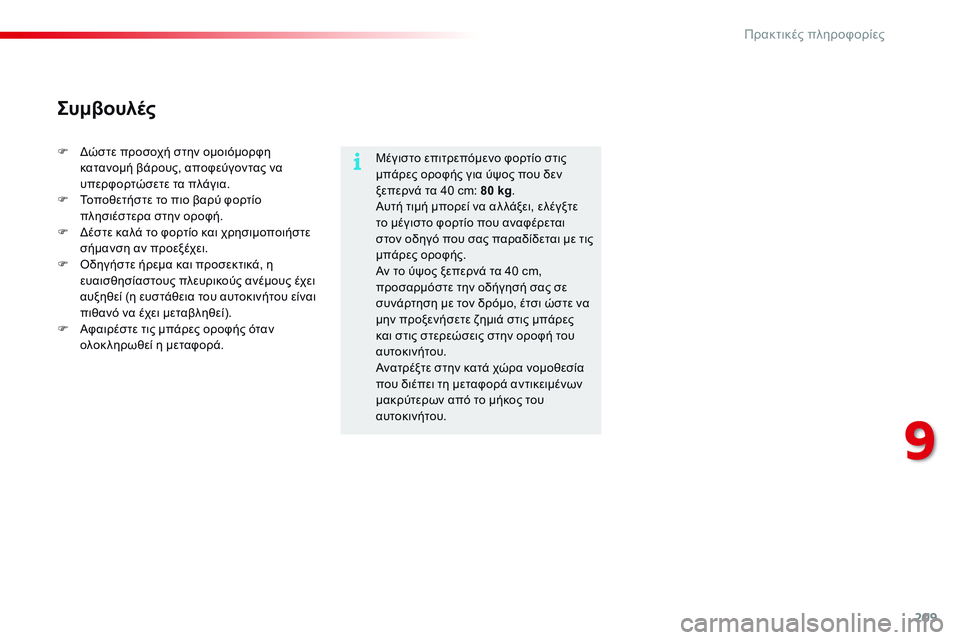 CITROEN C4 CACTUS 2015 ΟΔΗΓΌΣ ΧΡΉΣΗΣ (in Greek) 209
C4-cactus_el_Chap09_info-pratiques_ed02-2014
Μέγιστο επιτρεπόμενο φορτίο στις
μπάρες οροφής για ύψος που δεν
ξεπερνά τα 40 cm: 80 k CITROEN C4 CACTUS 2015 ΟΔΗΓΌΣ ΧΡΉΣΗΣ (in Greek) 209
C4-cactus_el_Chap09_info-pratiques_ed02-2014
Μέγιστο επιτρεπόμενο φορτίο στις
μπάρες οροφής για ύψος που δεν
ξεπερνά τα 40 cm: 80 k