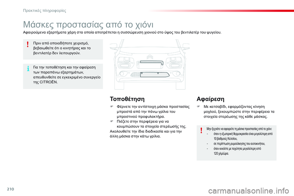 CITROEN C4 CACTUS 2015 ΟΔΗΓΌΣ ΧΡΉΣΗΣ (in Greek) 210
C4-cactus_el_Chap09_info-pratiques_ed02-2014
Μάσκες προστασίας από το χιόνι
Αφαιρούμενα εξαρτήματα χάρη στα οποία αποτρέπεται CITROEN C4 CACTUS 2015 ΟΔΗΓΌΣ ΧΡΉΣΗΣ (in Greek) 210
C4-cactus_el_Chap09_info-pratiques_ed02-2014
Μάσκες προστασίας από το χιόνι
Αφαιρούμενα εξαρτήματα χάρη στα οποία αποτρέπεται