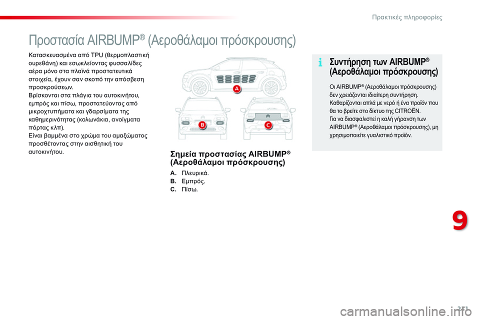 CITROEN C4 CACTUS 2015 ΟΔΗΓΌΣ ΧΡΉΣΗΣ (in Greek) 211
C4-cactus_el_Chap09_info-pratiques_ed02-2014
Κατασκευασμένα από TPU (θερμοπλαστική
ουρεθάνη) και εσωκ λείοντας φυσσαλίδες
αέρα CITROEN C4 CACTUS 2015 ΟΔΗΓΌΣ ΧΡΉΣΗΣ (in Greek) 211
C4-cactus_el_Chap09_info-pratiques_ed02-2014
Κατασκευασμένα από TPU (θερμοπλαστική
ουρεθάνη) και εσωκ λείοντας φυσσαλίδες
αέρα