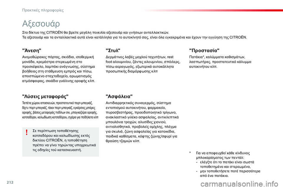 CITROEN C4 CACTUS 2015 ΟΔΗΓΌΣ ΧΡΉΣΗΣ (in Greek) 212
C4-cactus_el_Chap09_info-pratiques_ed02-2014
Αξεσουάρ
ςτο δίκτυο της CITROËN θα βρείτε μεγάλη ποικιλία αξεσουάρ και γ νήσιων ανταλ CITROEN C4 CACTUS 2015 ΟΔΗΓΌΣ ΧΡΉΣΗΣ (in Greek) 212
C4-cactus_el_Chap09_info-pratiques_ed02-2014
Αξεσουάρ
ςτο δίκτυο της CITROËN θα βρείτε μεγάλη ποικιλία αξεσουάρ και γ νήσιων ανταλ