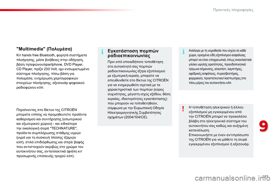 CITROEN C4 CACTUS 2015 ΟΔΗΓΌΣ ΧΡΉΣΗΣ (in Greek) 213
C4-cactus_el_Chap09_info-pratiques_ed02-2014
η τοποθέτηση ηλεκτρικού ή άλ λου
ε ξοπλισμού μη εγκεκριμένου από
την CITROËN μπορεί CITROEN C4 CACTUS 2015 ΟΔΗΓΌΣ ΧΡΉΣΗΣ (in Greek) 213
C4-cactus_el_Chap09_info-pratiques_ed02-2014
η τοποθέτηση ηλεκτρικού ή άλ λου
ε ξοπλισμού μη εγκεκριμένου από
την CITROËN μπορεί