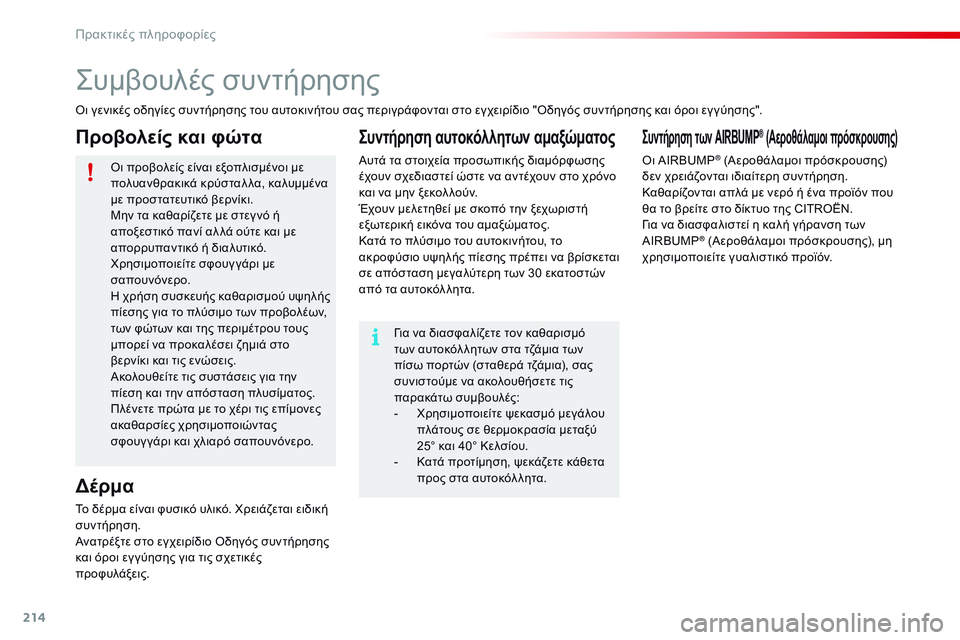 CITROEN C4 CACTUS 2015 ΟΔΗΓΌΣ ΧΡΉΣΗΣ (in Greek) 214
C4-cactus_el_Chap09_info-pratiques_ed02-2014
ςυμβουλές συντήρησης
όι γενικές οδηγίες συντήρησης του αυτοκινήτου σας περιγράφο CITROEN C4 CACTUS 2015 ΟΔΗΓΌΣ ΧΡΉΣΗΣ (in Greek) 214
C4-cactus_el_Chap09_info-pratiques_ed02-2014
ςυμβουλές συντήρησης
όι γενικές οδηγίες συντήρησης του αυτοκινήτου σας περιγράφο