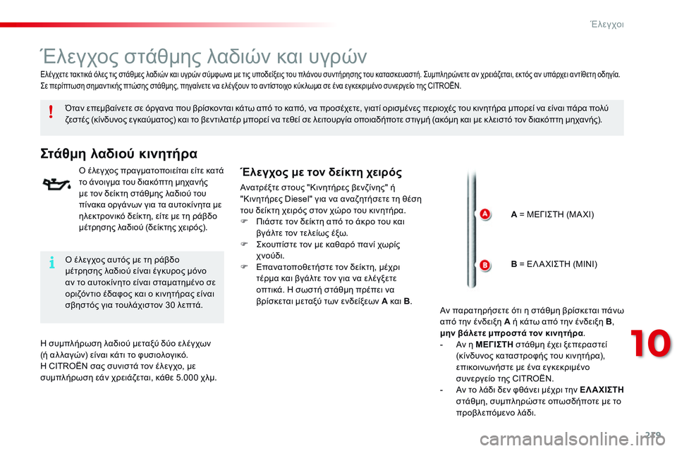 CITROEN C4 CACTUS 2015 ΟΔΗΓΌΣ ΧΡΉΣΗΣ (in Greek) 219
C4-cactus_el_Chap10_verifications_ed02-2014
Έλεγχος στάθμης λαδιών και υγρών
Όταν επεμβαίνετε σε όργανα που βρίσκονται κάτω απ CITROEN C4 CACTUS 2015 ΟΔΗΓΌΣ ΧΡΉΣΗΣ (in Greek) 219
C4-cactus_el_Chap10_verifications_ed02-2014
Έλεγχος στάθμης λαδιών και υγρών
Όταν επεμβαίνετε σε όργανα που βρίσκονται κάτω απ