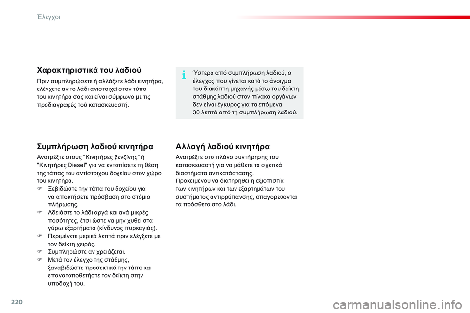 CITROEN C4 CACTUS 2015 ΟΔΗΓΌΣ ΧΡΉΣΗΣ (in Greek) 220
C4-cactus_el_Chap10_verifications_ed02-2014
Ύστερα από συμπλήρωση λαδιού, ο
έλεγχος που γίνεται κατά το άνοιγμα
του διακόπτη μ CITROEN C4 CACTUS 2015 ΟΔΗΓΌΣ ΧΡΉΣΗΣ (in Greek) 220
C4-cactus_el_Chap10_verifications_ed02-2014
Ύστερα από συμπλήρωση λαδιού, ο
έλεγχος που γίνεται κατά το άνοιγμα
του διακόπτη μ