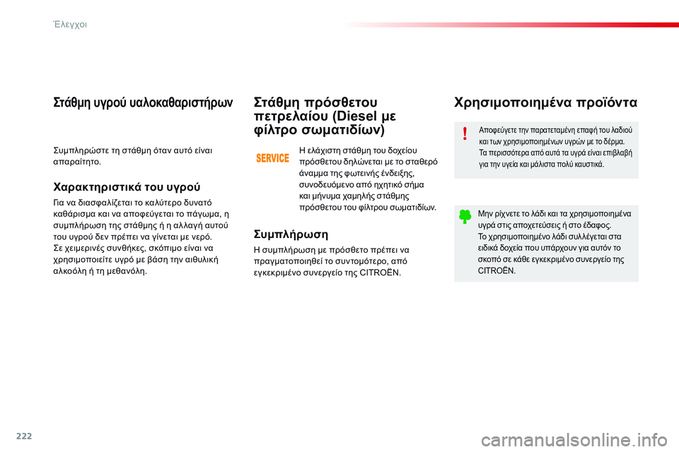 CITROEN C4 CACTUS 2015 ΟΔΗΓΌΣ ΧΡΉΣΗΣ (in Greek) 222
C4-cactus_el_Chap10_verifications_ed02-2014
Αποφεύγετε την παρατεταμένη επαφή του λαδιού
και των χρησιμοποιημένων υγρών με το CITROEN C4 CACTUS 2015 ΟΔΗΓΌΣ ΧΡΉΣΗΣ (in Greek) 222
C4-cactus_el_Chap10_verifications_ed02-2014
Αποφεύγετε την παρατεταμένη επαφή του λαδιού
και των χρησιμοποιημένων υγρών με το