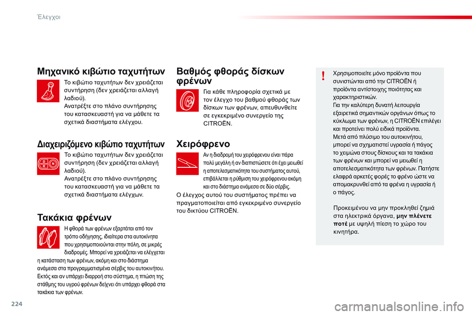 CITROEN C4 CACTUS 2015 ΟΔΗΓΌΣ ΧΡΉΣΗΣ (in Greek) 224
C4-cactus_el_Chap10_verifications_ed02-2014
η φθορά των φρένων εξαρτάται από τον
τ ρόπο οδήγησης, ιδιαίτερα στα αυτοκίνητα
που CITROEN C4 CACTUS 2015 ΟΔΗΓΌΣ ΧΡΉΣΗΣ (in Greek) 224
C4-cactus_el_Chap10_verifications_ed02-2014
η φθορά των φρένων εξαρτάται από τον
τ ρόπο οδήγησης, ιδιαίτερα στα αυτοκίνητα
που