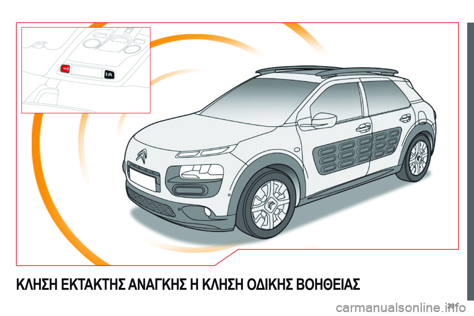 CITROEN C4 CACTUS 2015 ΟΔΗΓΌΣ ΧΡΉΣΗΣ (in Greek) 231
C4-Cactus_el_Chap12a_BTA_ed02-2014
ΚΛΗΣΗ ΕΚΤΑΚΤΗΣ ΑΝΑΓΚΗΣ Η ΚΛΗΣΗ ΟΔΙΚΗΣ ΒΟΗΘΕΙΑΣ CITROEN C4 CACTUS 2015 ΟΔΗΓΌΣ ΧΡΉΣΗΣ (in Greek) 231
C4-Cactus_el_Chap12a_BTA_ed02-2014
ΚΛΗΣΗ ΕΚΤΑΚΤΗΣ ΑΝΑΓΚΗΣ Η ΚΛΗΣΗ ΟΔΙΚΗΣ ΒΟΗΘΕΙΑΣ